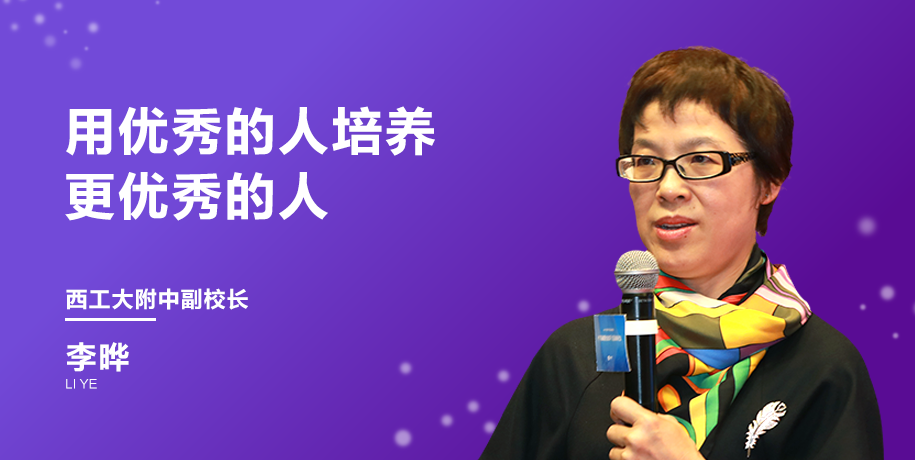 專訪西北工業大學附屬中學副校長李曄