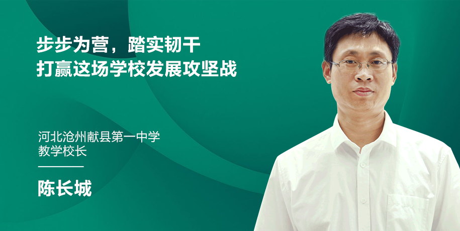 步步為營，踏實韌干，打贏這場學校發展攻堅戰